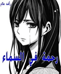 ‫رحمة في السماء ‬